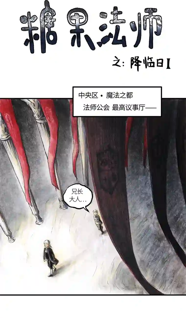 糖果法师33 降临日I