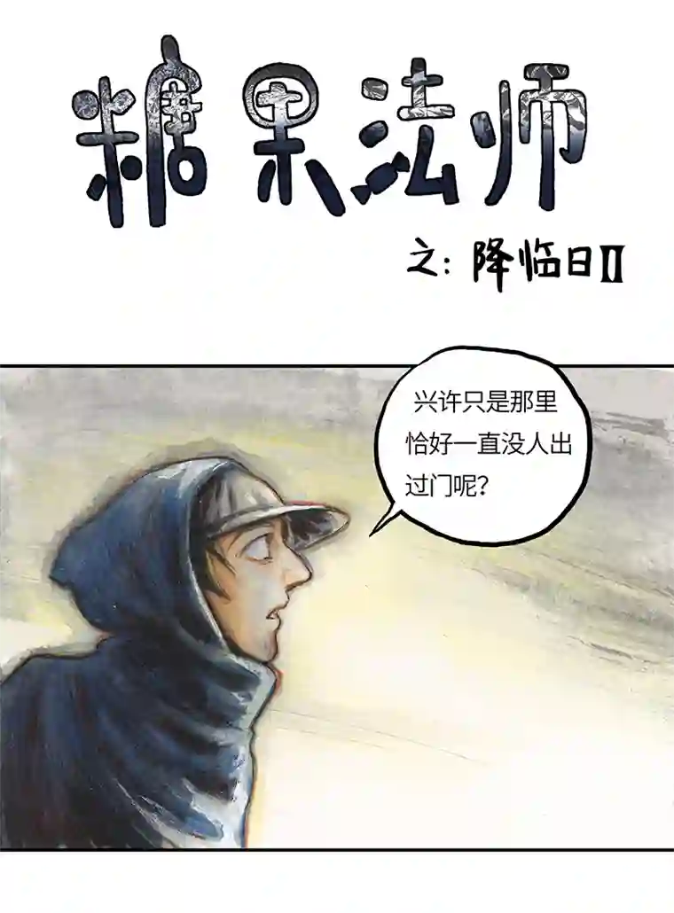 糖果法师34 降临日II