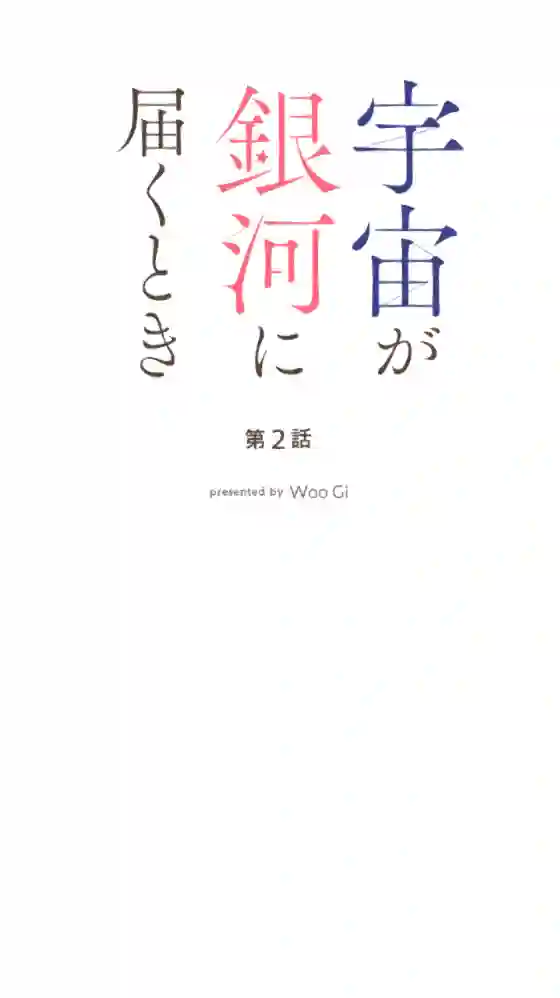 当宇宙到达银河的时候第02话