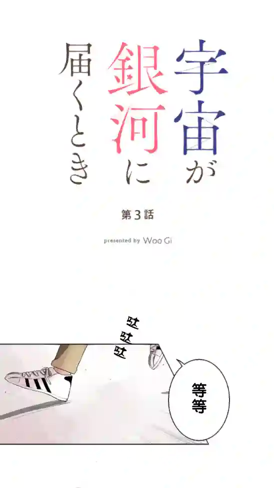 当宇宙到达银河的时候第03话