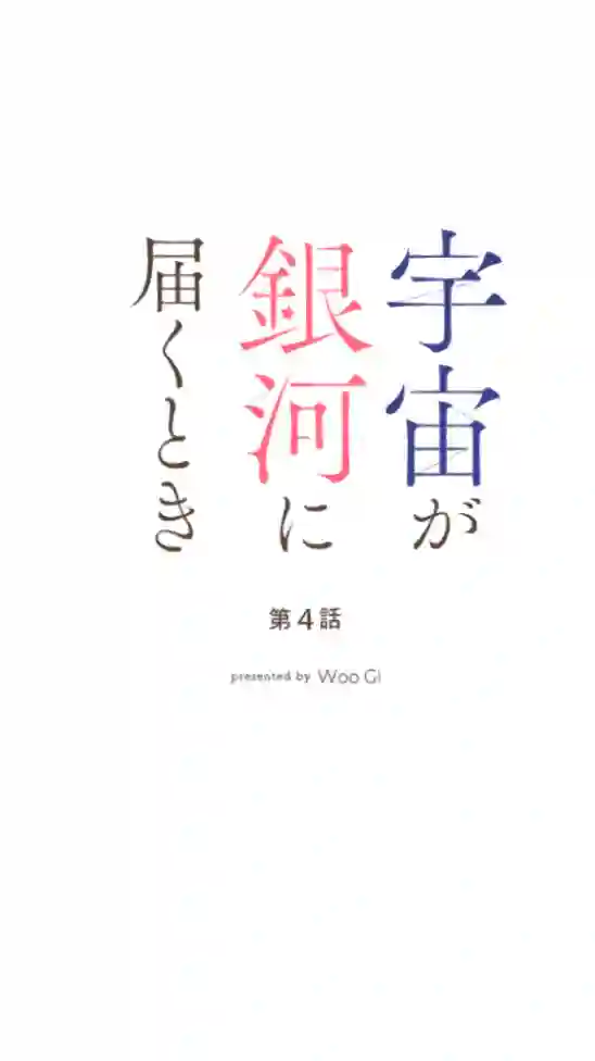 当宇宙到达银河的时候第04话