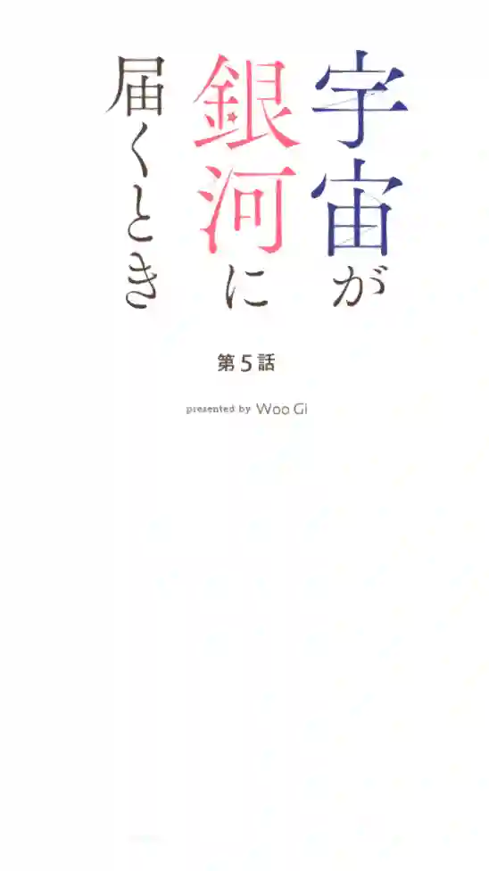 当宇宙到达银河的时候第05话