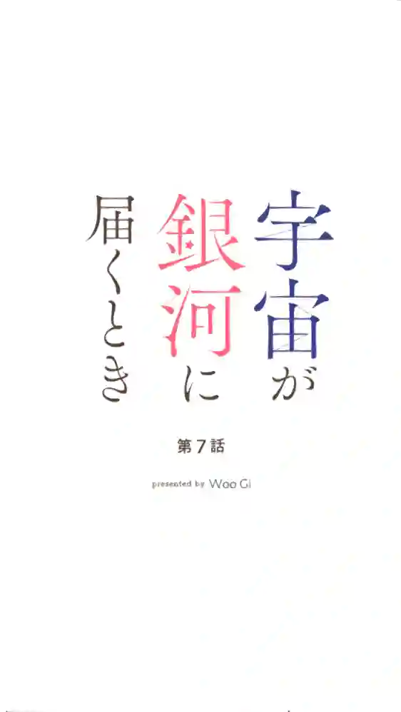 当宇宙到达银河的时候第07话