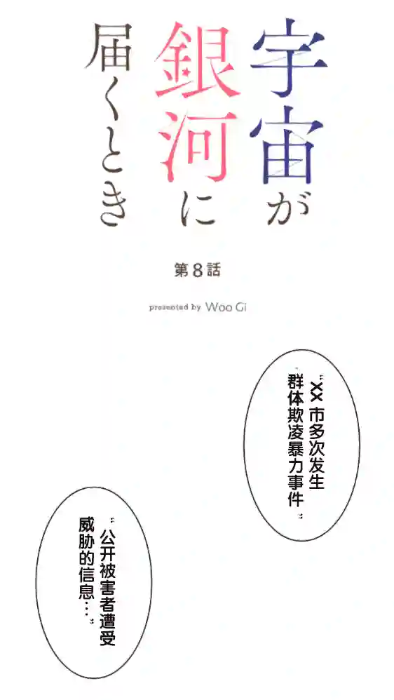 当宇宙到达银河的时候第08话