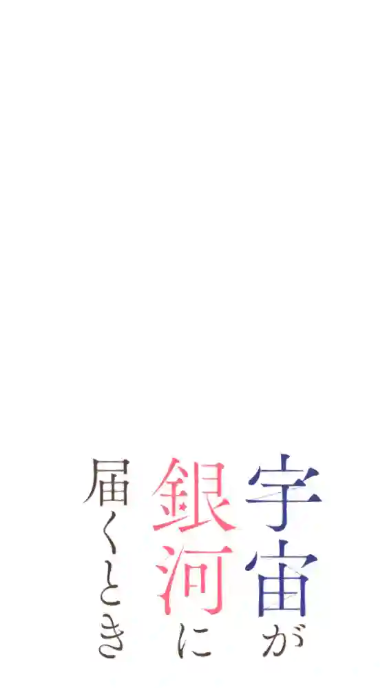 当宇宙到达银河的时候第09话