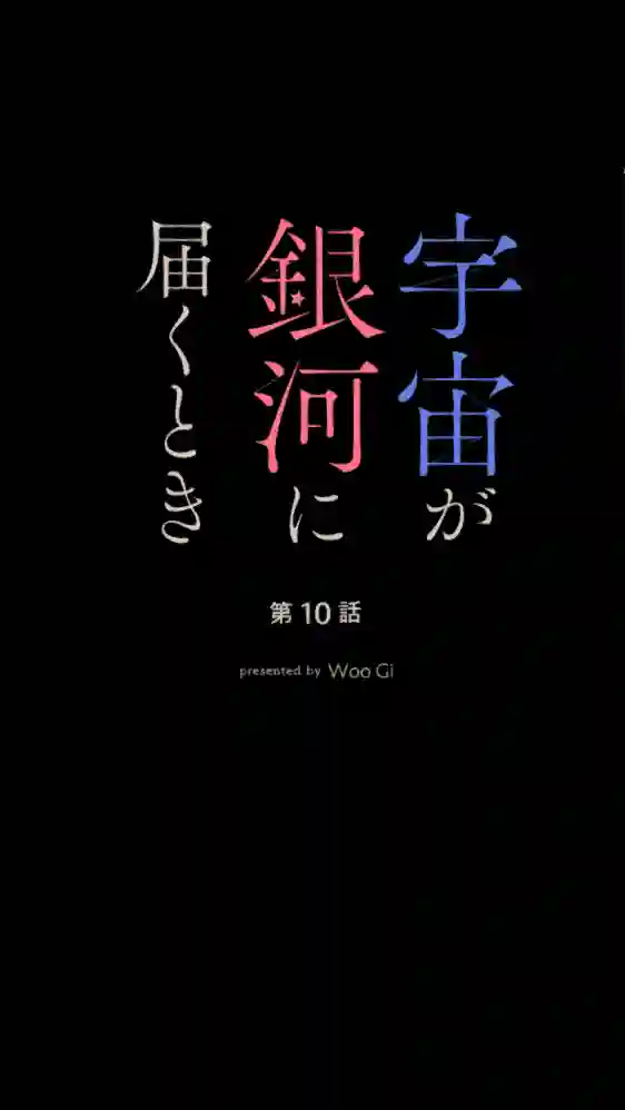 当宇宙到达银河的时候第10话