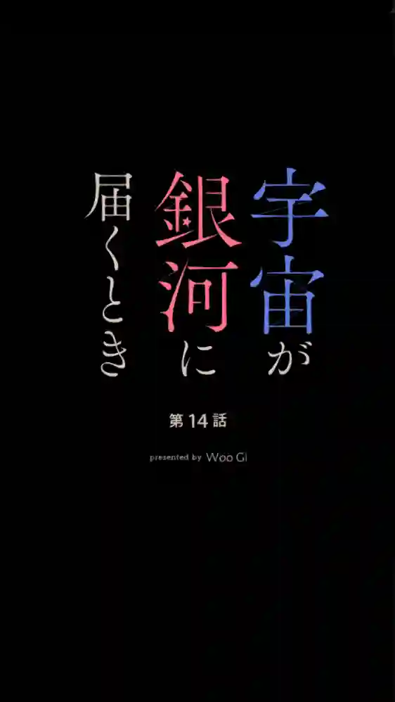 当宇宙到达银河的时候第14话