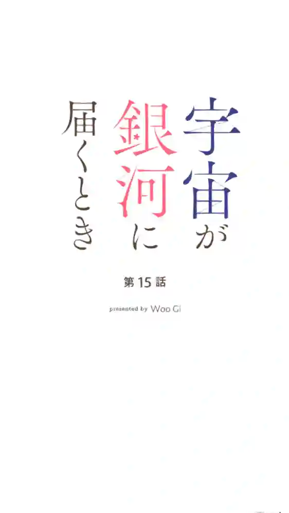 当宇宙到达银河的时候第15话