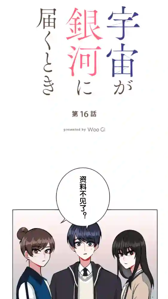 当宇宙到达银河的时候第16话