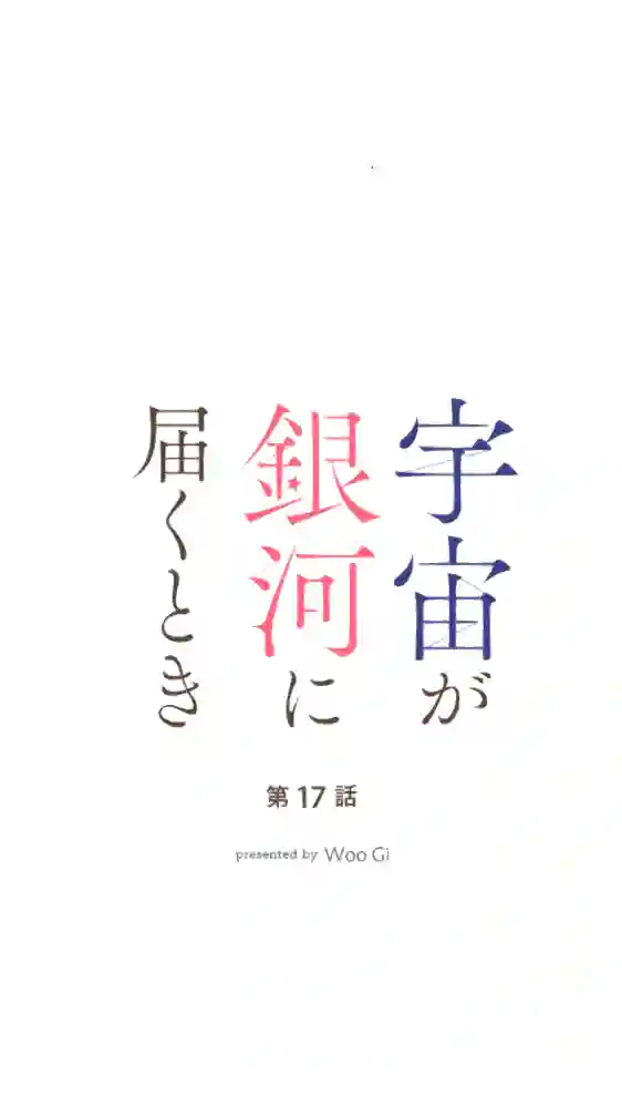 当宇宙到达银河的时候第17话