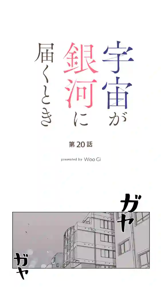 当宇宙到达银河的时候第20话