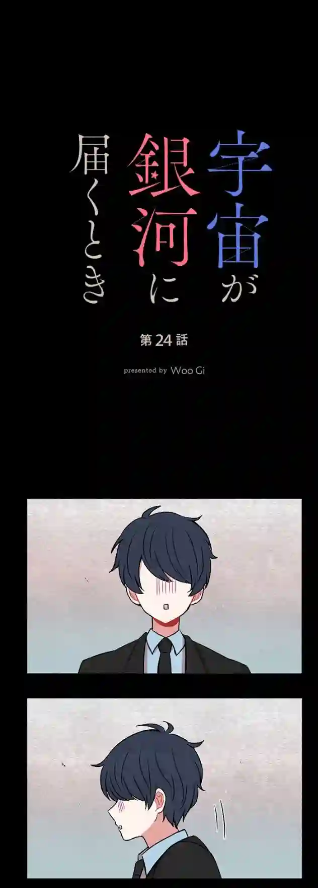 当宇宙到达银河的时候第24话