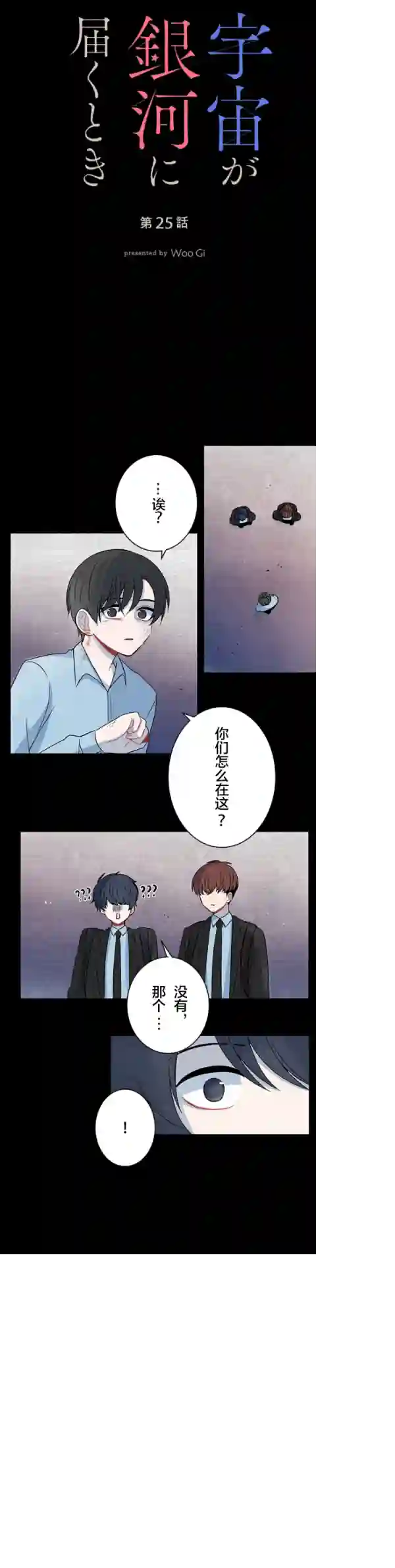 当宇宙到达银河的时候第25话