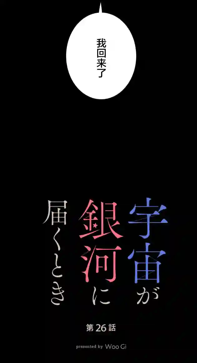 当宇宙到达银河的时候第26话