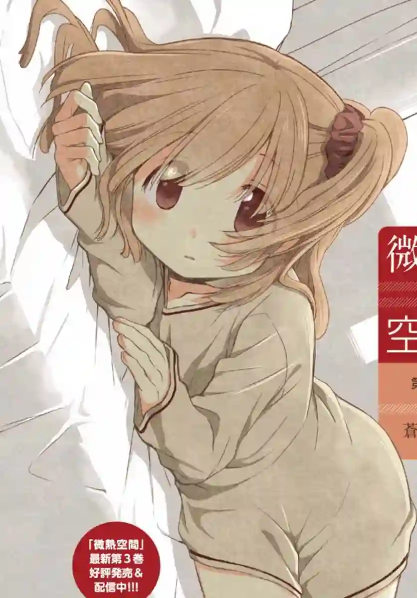 微热空间第19话