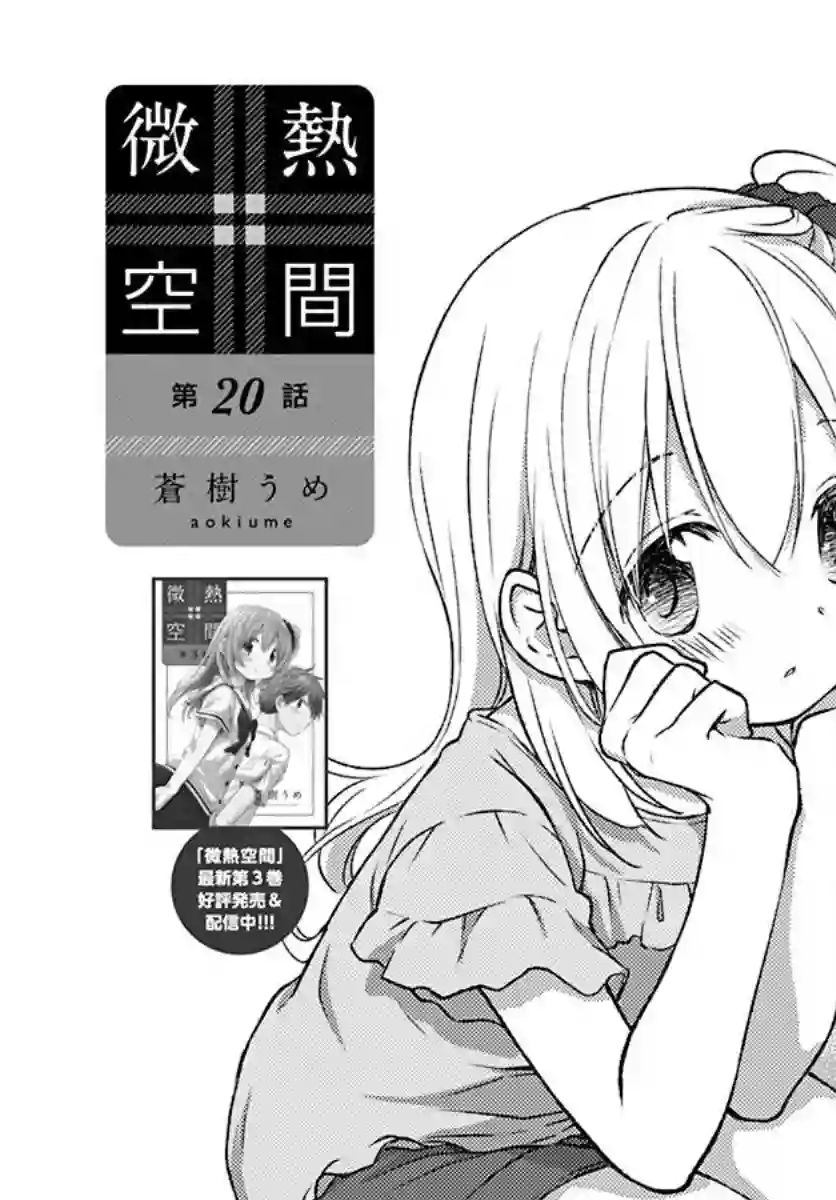 微热空间第20话