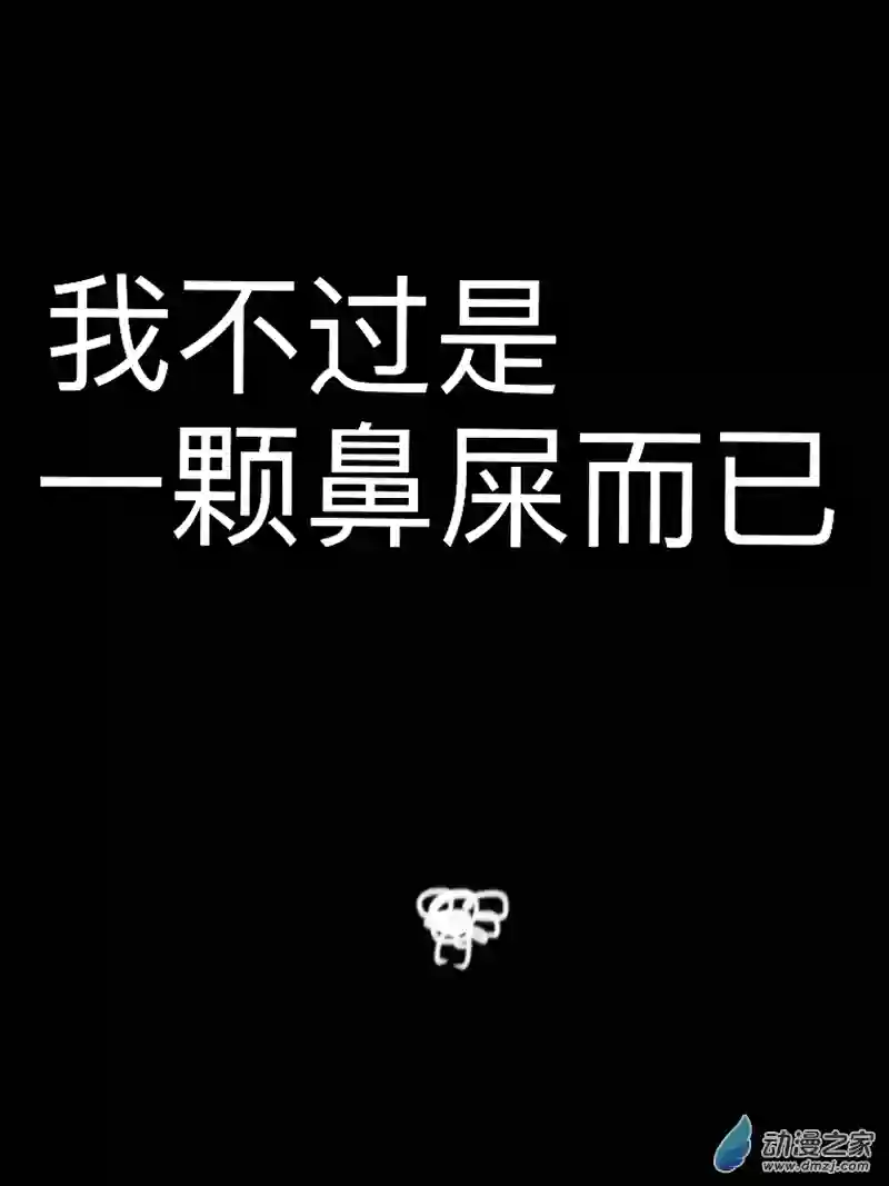 宇宙尽头的鼻屎第01话（修复版）