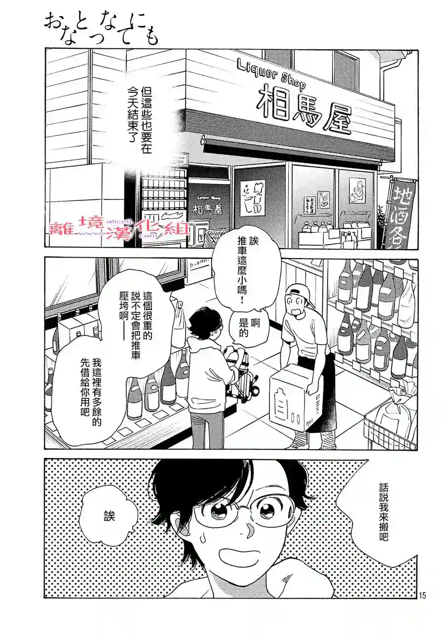 即使成为大人第15话