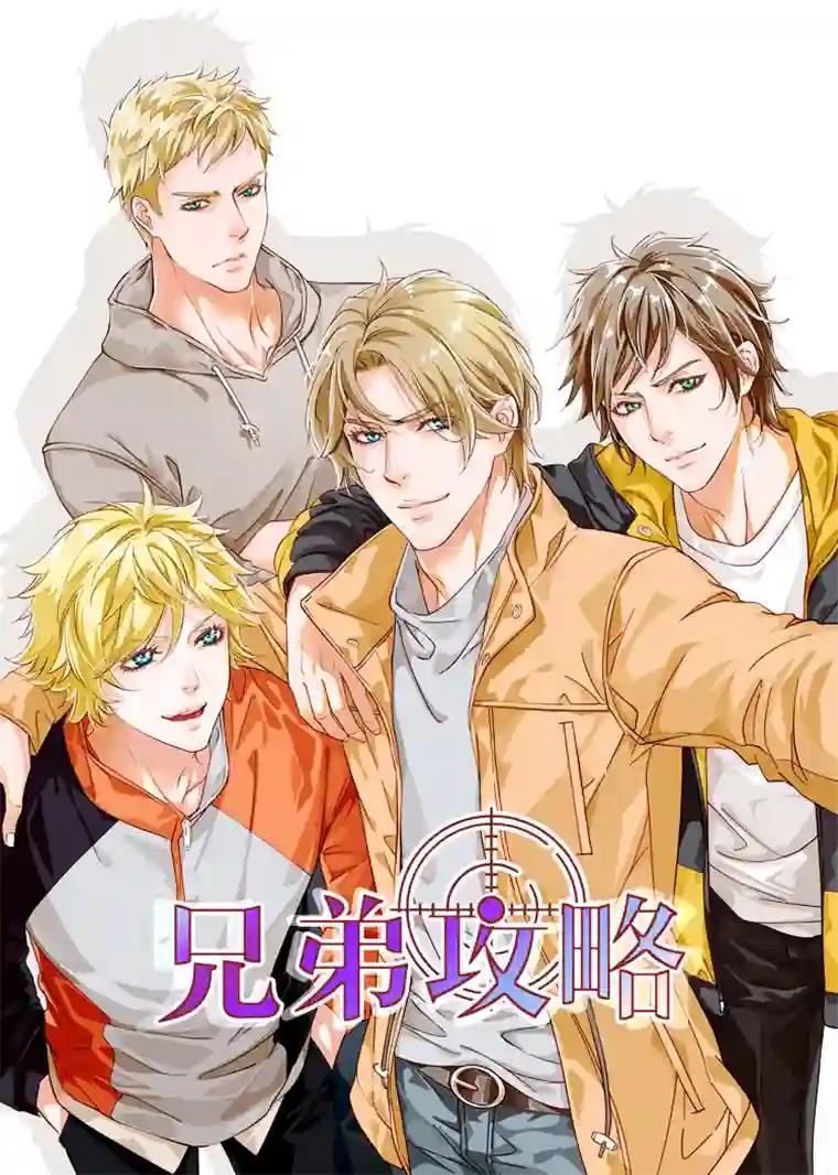 兄弟攻略第一话（01-13）