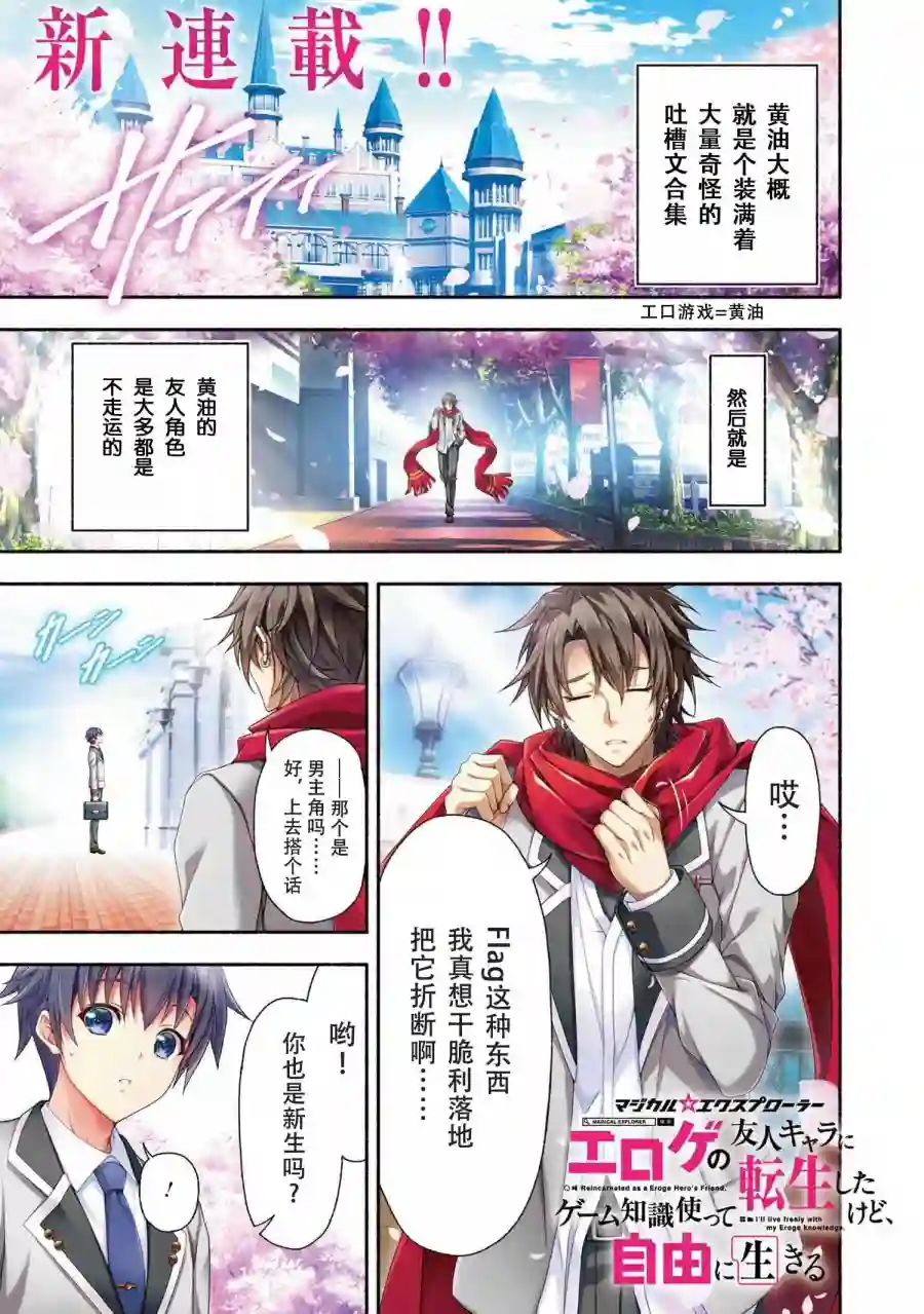 转生成黄油基友角色，用游戏知识自由生活第01话