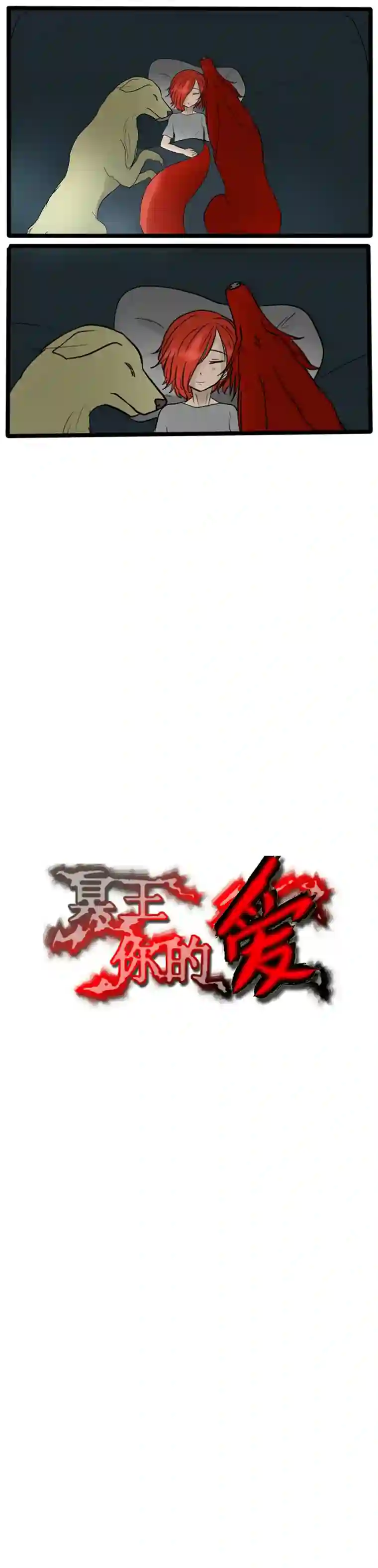 冥王你的爱之起源第三十二夜 憎恨