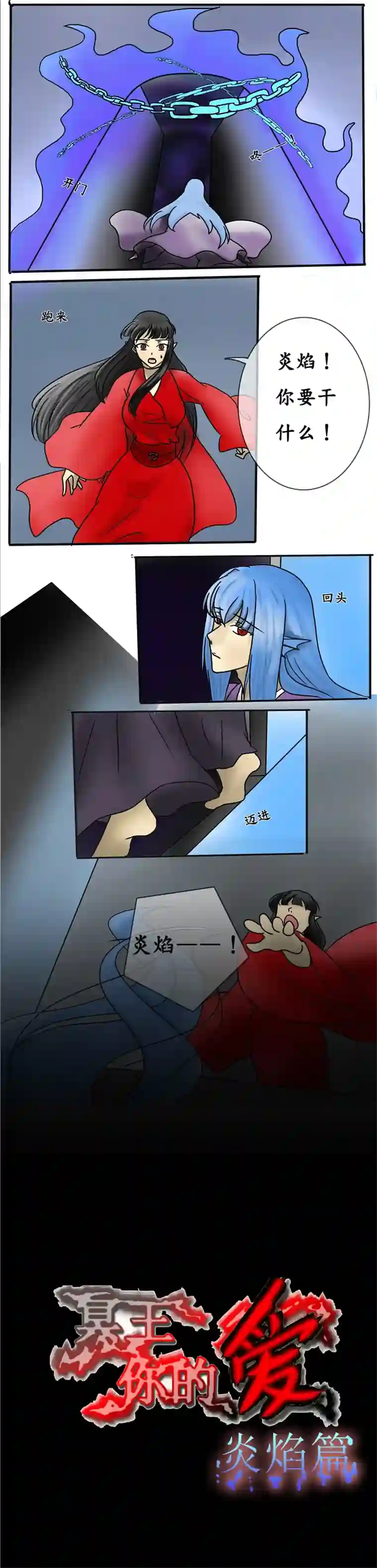 冥王你的爱之起源炎焰篇 回到过去