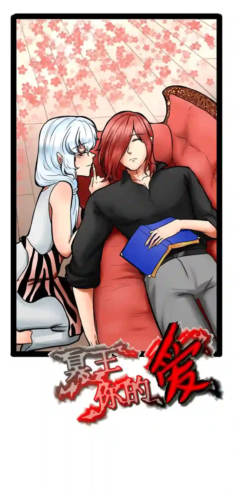 冥王你的爱之起源第二十一章 伤害（前传）