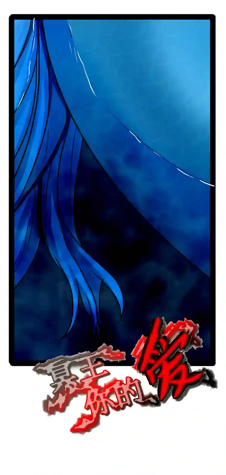 冥王你的爱之起源人鱼 一