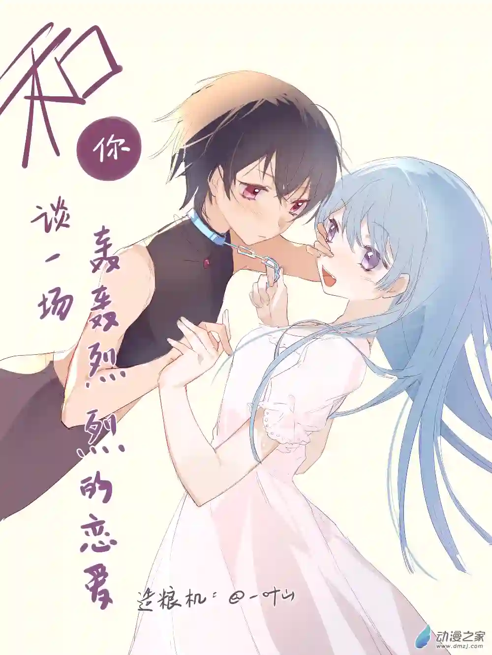 和你谈一场轰轰烈烈的恋爱第00话