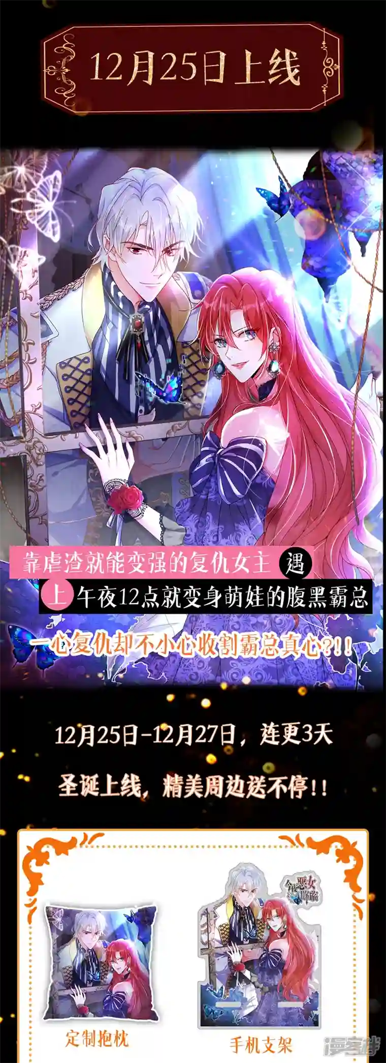 今夜恶女降临序章 12月25日正式上线！