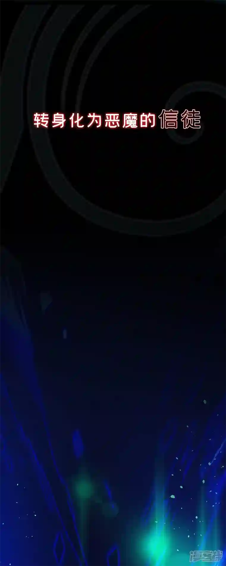 今夜恶女降临序章 12月25日正式上线！