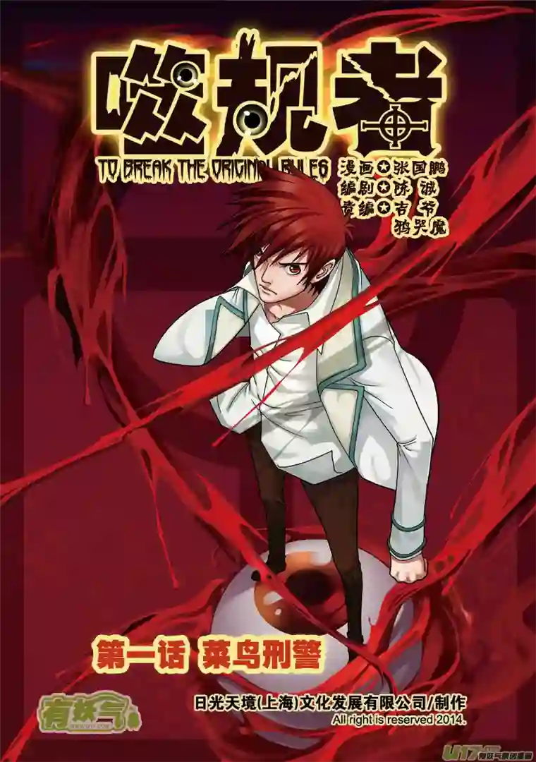 噬规者第01话 菜鸟刑警