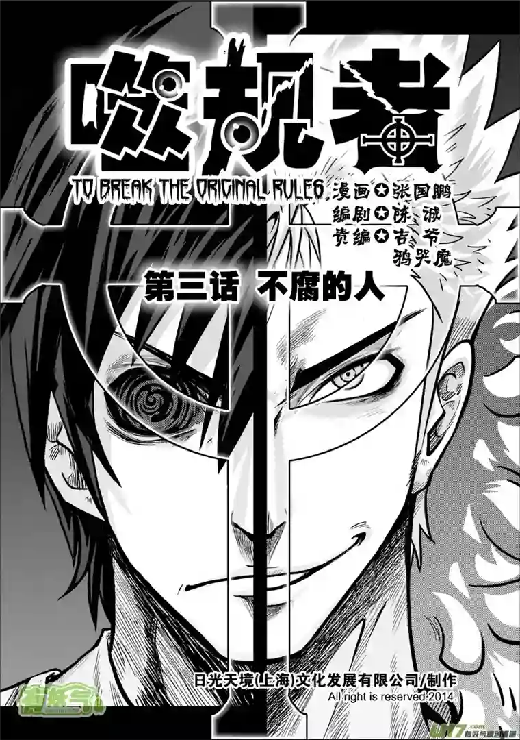 噬规者第03话 不腐的人