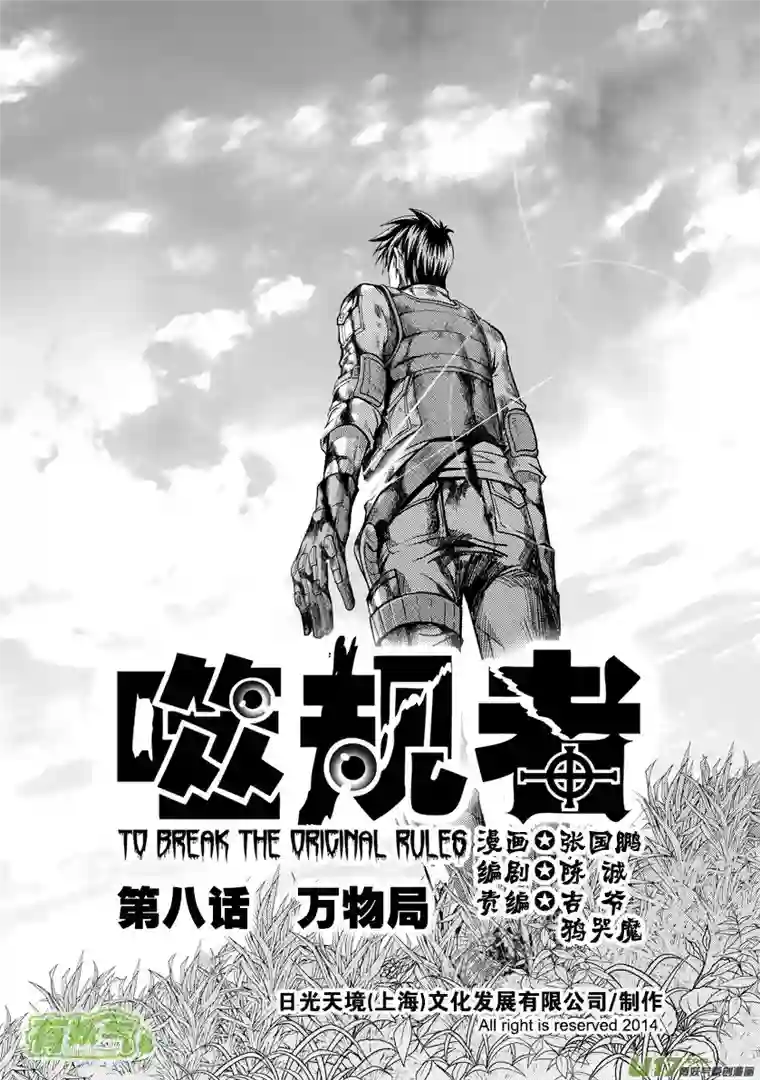 噬规者第08话 万物局