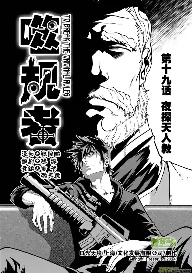 噬规者第19话 夜探天人教