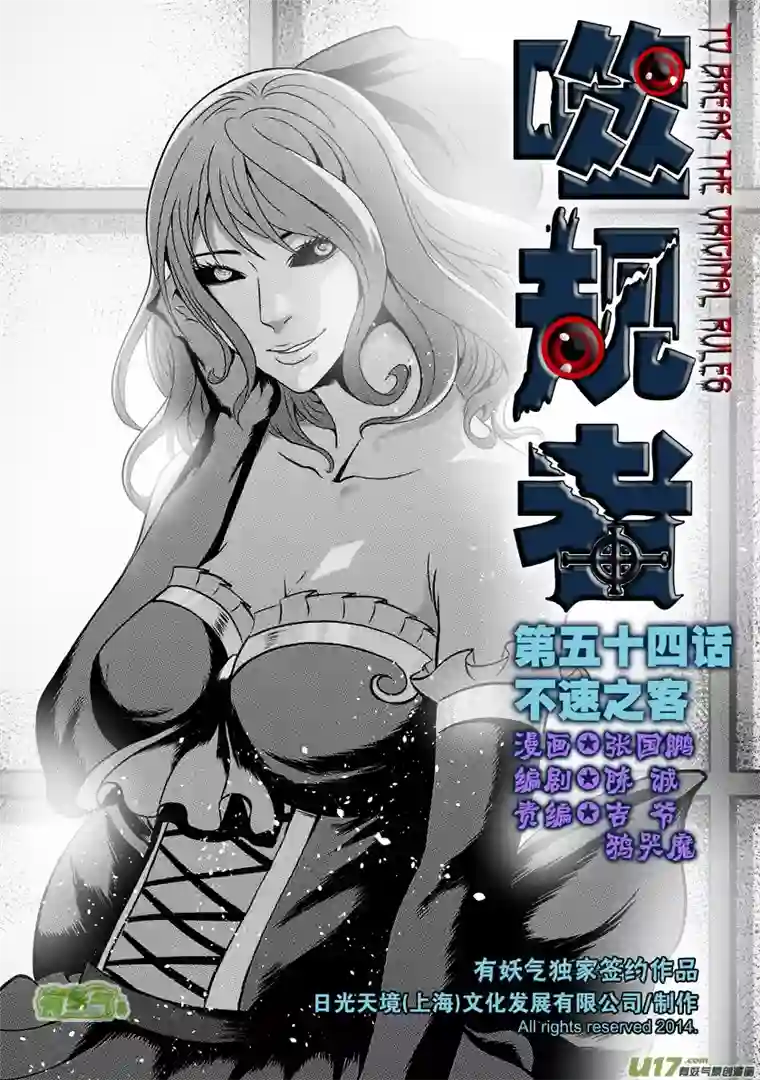 噬规者第54话 不速之客