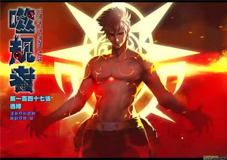 噬规者第147话 选择