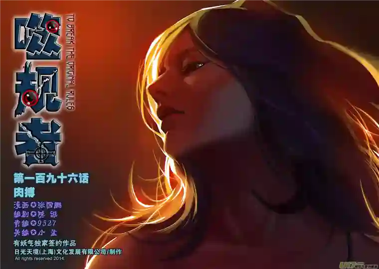 噬规者第196话 肉搏