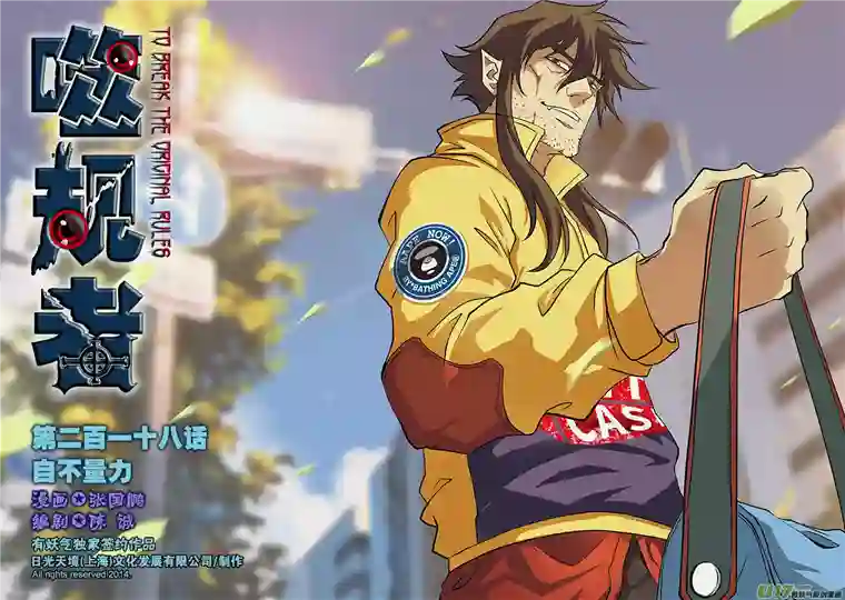 噬规者第218话 自不量力