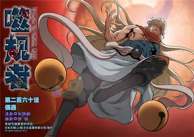 噬规者第260 偶遇