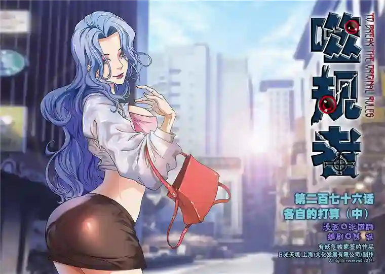 噬规者第276话 各自的打算（中）