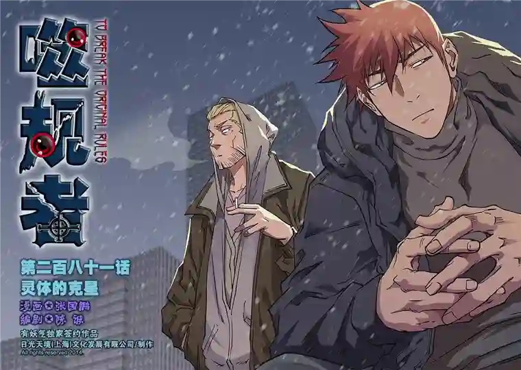 噬规者第281话 灵体的克星