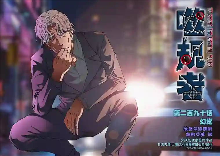 噬规者第290话 幻觉