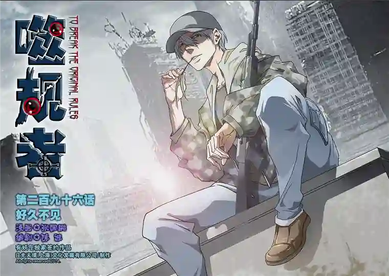 噬规者第296话 好久不见