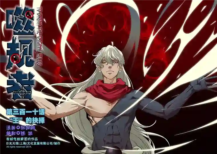 噬规者第310话 “王”的抉择