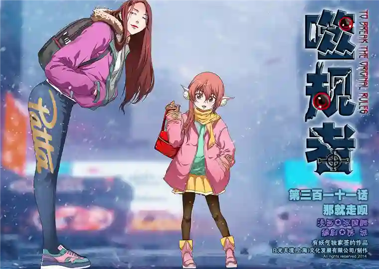 噬规者第311话 那就走呗