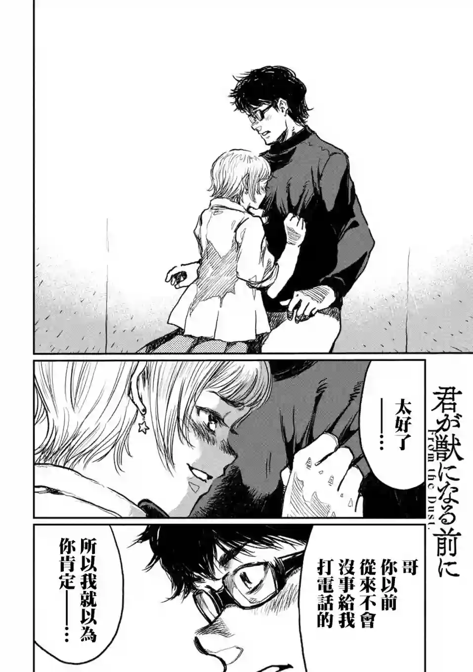 在你成为野兽之前第08话