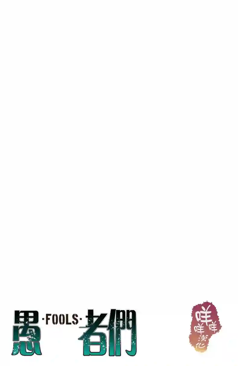 愚者们第01话