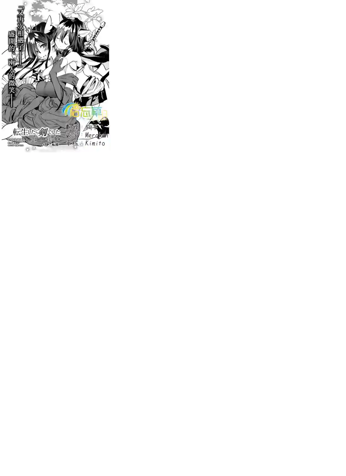 转生成为魔剑 Another Wish第09话