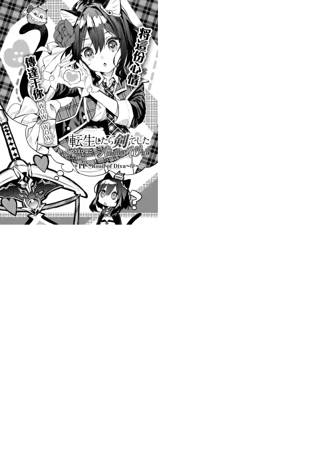 转生成为魔剑 Another Wish第11话